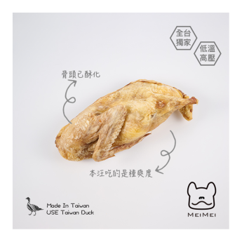 香酥鴨(1入) 獨家低溫高壓乾燥